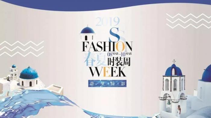 2019 SS FASHION WEEK-蔚梦掠影