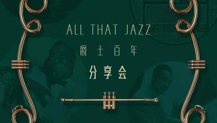 All That Jazz—爵士百年（上）